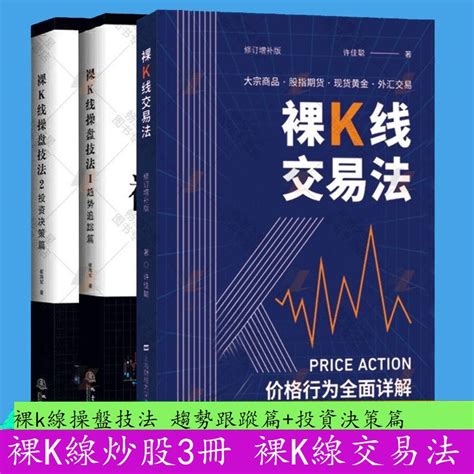 【套裝3冊】裸k線交易法 裸k線操盤技法趨勢跟踪篇投資決策篇 裸k線股票投資書籍 有貓書房 蝦皮購物