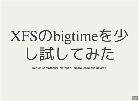 Xfsのbigtimeを少し試してみた Speaker Deck