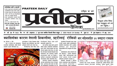 २०८० चैत ११ गते आइतवारको प्रतीक दैनिक प्रतीक दैनिक Prateek Daily