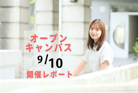 9月10日土オープンキャンパス開催レポート 大垣女子短期大学