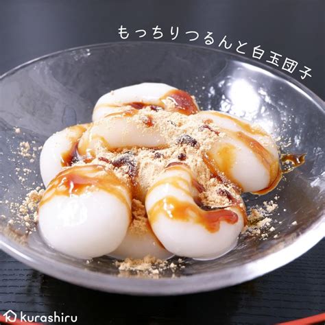 もっちりつるんと白玉団子 作り方・レシピ クラシル レシピ 食べ物のアイデア 料理 レシピ レシピ