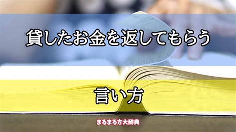 「貸したお金を返してもらう」の言い方【プロが解説！】 まるまる方大辞典