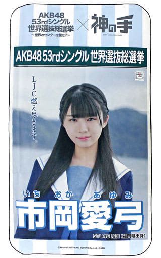 駿河屋 市岡愛弓stu48 マルチクロス 「akb48 53rdシングル世界選抜総選挙～世界のセンターは誰だ～×神の手」（タペストリー）