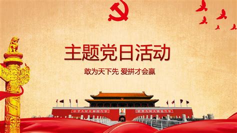 经典大气主题党日活动ppt模板word文档在线阅读与下载无忧文档