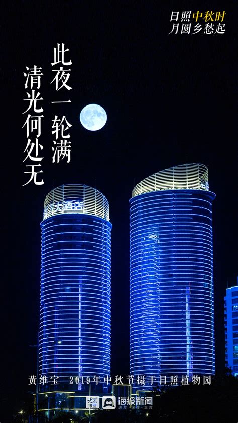 海报丨日照中秋时，月圆乡愁起 海报新闻