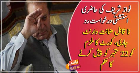 IHC Rejects Exemption Plea Of Nawaz Sharif Issues Arrest Warrants