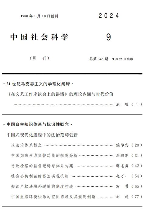 我院侯学宾教授在《中国社会科学》发表学术成果《论法治体系概念》 吉林大学法学院