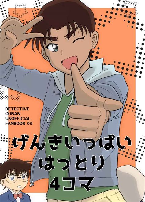 げんきいっぱいはっとり4コマ [あったかおでん こんにゃく ] 名探偵コナン 同人誌のとらのあな女子部全年齢向け通販