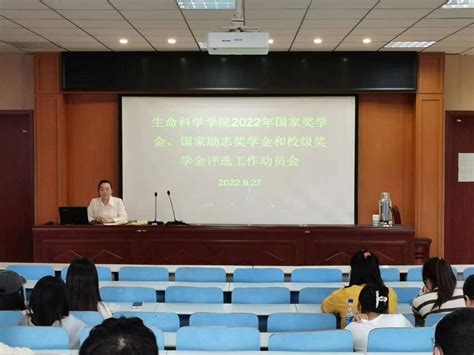 我院召开2022年国家奖学金、国家励志奖学金和校级奖学金评选工作动员会 信阳师范大学生命科学学院