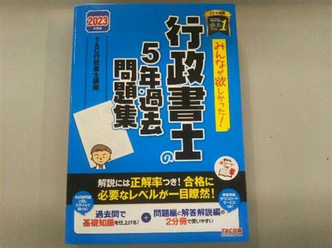 【目立った傷や汚れなし】みんなが欲しかった行政書士の5年過去問題集2023年度版 Tac行政書士講座の落札情報詳細 ヤフオク落札価格