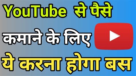 Youtube Se Paise Kaise Kamaye Youtube Se Paise Kaise Kama Sakte Hai