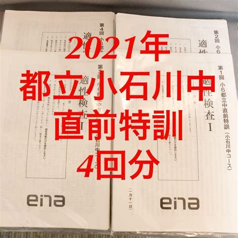 きれい★ena★小6★日曜特訓（前期・後期）★小石川中コース★日特★希少