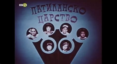 Патиланско царство - Българска национална телевизия
