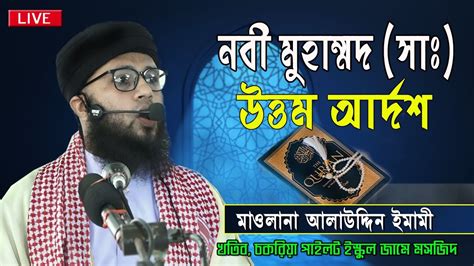 বিশ্ব নবী মুহাম্মদ সাঃ উত্তম আর্দশ মওলানা আলা উদ্দিন ইমামি Waz Bangla Biraz Islamic