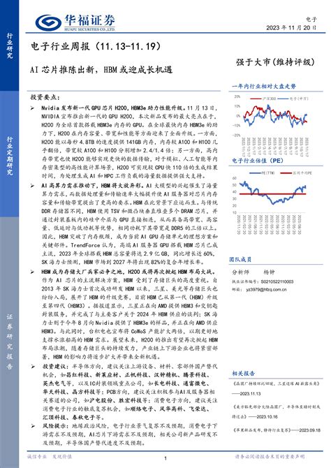 电子行业周报：ai芯片推陈出新，hbm或迎成长机遇 洞见研报 行业报告