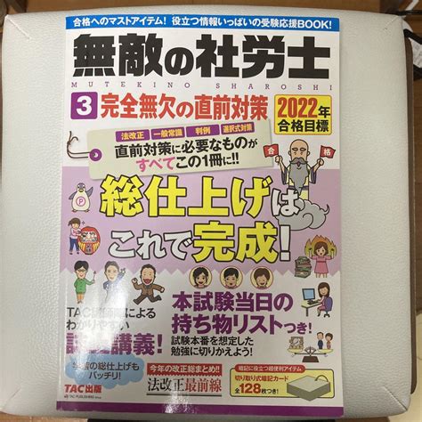 2022年合格目標 無敵の社労士3 完全無欠の直前対策 メルカリ