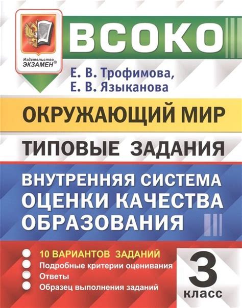 ВСОКО. Окружающий мир. 3 класс. Типовые задания. 10 вариантов заданий ...