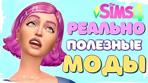 РЕАЛЬНО ПОЛЕЗНЫЕ МОДЫ для СИМС 4 The Sims 4 Mods Youtube