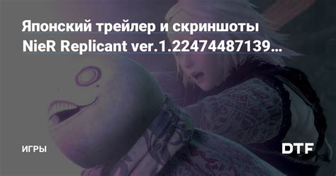 Японский трейлер и скриншоты Nier Replicant Ver 1 22474487139 — Игры на Dtf