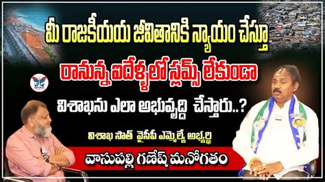 మ రజకయయ జవతనక నయయ చసత Visakha South YCP MLA Candidate