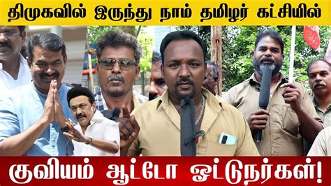 🔴ஆட்டோ ஓட்டுனர்களின் மனவலி😢திமுகவில் இருந்து நாம் தமிழர் கட்சியில்