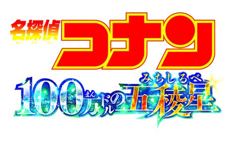 劇場版「名探偵コナン」最新作、タイトル決定！ 函館を舞台に、服部平次＆怪盗キッドが激突 映画ニュース 映画com