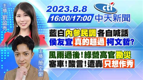 【劉盈秀 簡至豪報新聞】藍白 內參民調 各自喊話 侯友宜 真的超過 柯文哲｜風雨過後 綠營高官 勘災 塞車 酸言 遭轟 只想作秀 20230808 中天新聞ctinews Youtube