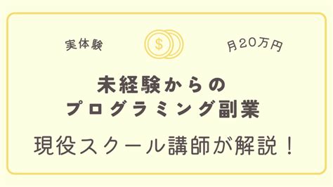 【実体験・月20万】未経験からプログラミング副業で稼ぐ方法を現役スクール講師が解説 Muscle Coding