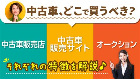 中古車を買うならディーラー？販売店？メリットとデメリットを徹底比較 中古車を知るならカルモマガジン