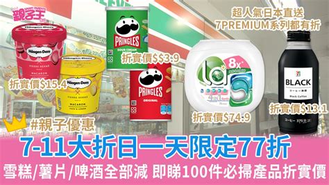 7 11优惠 7 Eleven年度大折日限定限定一天77折，即看产品折实价 星岛环球网