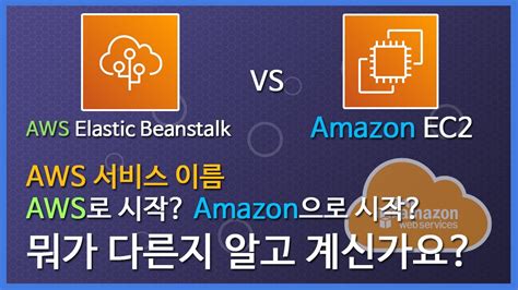 Aws Xxx Vs Amazon Xxx 무슨 차이일까요 Youtube