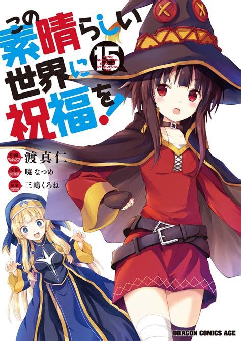 【楽天市場】角川書店 この素晴らしい世界に祝福を！ 15 Kadokawa 暁なつめ 価格比較 商品価格ナビ