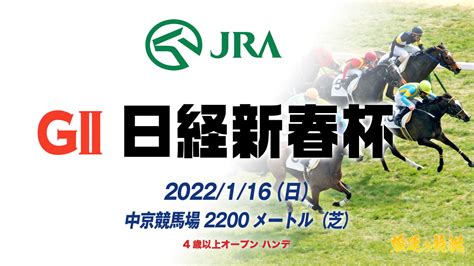 競馬予想【第69回 日経新春杯 G2】2022116日登録馬17頭の最新追い切り情報まとめ