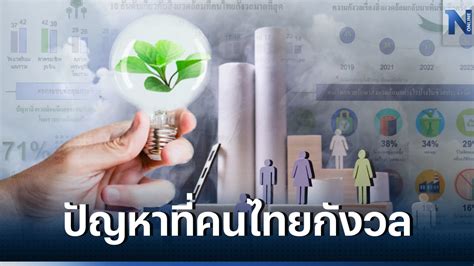 ปัญหาสิ่งแวดล้อม รั้งอันดับ 1 เรื่องที่คนไทยวิตกกังวลมากที่สุดประจำปี 2566