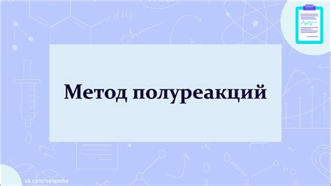 Решение ОВР методом полуреакций - YouTube
