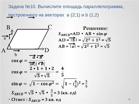 Площадь параллелограмма на векторах - формулы, примеры вычисления