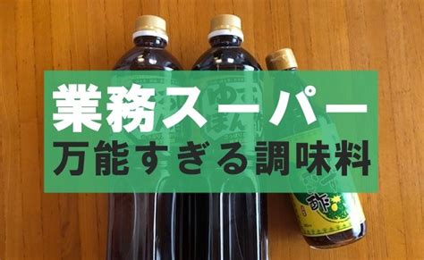 【業務スーパー】え1lが100円台 マニア激推しの超魅力的な調味料｜eltha エルザ