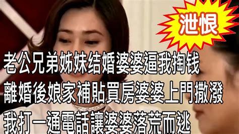 老公兄弟姊妹結婚婆婆逼我掏錢，受不住壓力選擇離婚，娘家補貼買房婆婆上門撒潑，我打壹通電話讓婆婆落荒而逃 Youtube