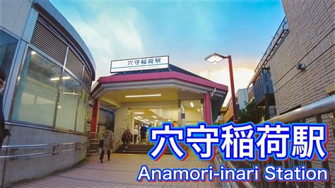 京急空港線 穴守稲荷駅周辺を歩く Walk Around Anamoriinari Station On The Keikyu Airport