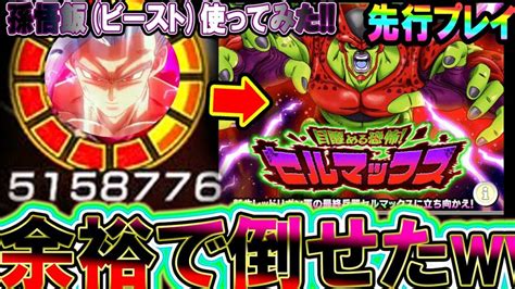 【ドッカンバトル】新lr孫悟飯ビーストで『セルmax』余裕すぎたw【dokkan Battle】【目覚める恐怖！セルマックス