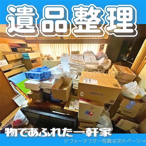 一軒家 遺品整理のご依頼 ビフォーアフター💡 ブログ 仙台で遺品整理・買取のサービス｜料金・費用の見積もりを業者に相談するなら