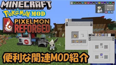 【ピクセルモン】pixelmonを便利に遊ぶ関連mod紹介【minecraft】【ポケモンmod】 マイクラ（minecraft）動画まとめ