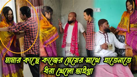 মামার কাছে কাজের মেয়ের সাথে হাতেনাতে ধরা খেলো ভাইগ্না । Youtube