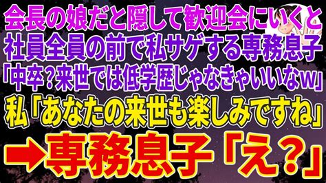 【スカッとする話】会長の娘だと隠して本社の歓迎会にいくと社員全員の前で私サゲする専務息子「中卒？来世では低学歴じゃなきゃいいなw」私「あなたの来世も楽しみですね」 ️専務息子「え