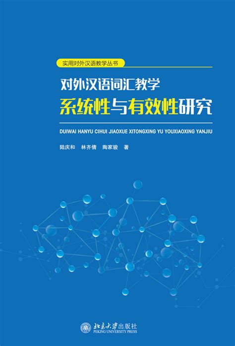 对外汉语词汇教学系统性与有效性研究百度百科