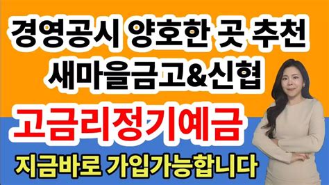 고금리 정기예금 특판 추천 금리높은 새마을금고와 신협 Top5 Youtube