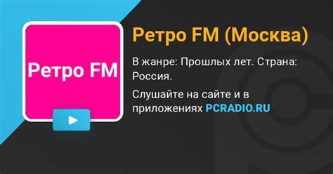 Ретро FM (Москва) Радио: слушать онлайн