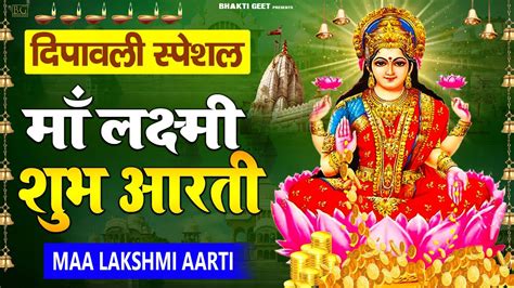 Diwali Special Aarti ॐ जय लक्ष्मी माता Om Jai Laxmi Mata Aarti