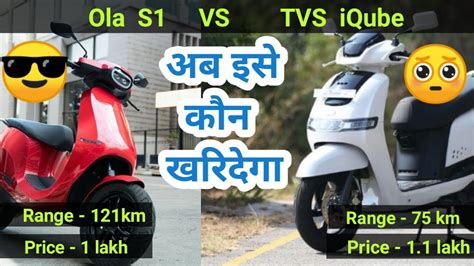 Ola S1 Vs Tvs Iqube Comparison 🔥आखिर इतना महंगा क्यों Electric Vaahan Youtube