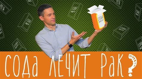 Сода лечит рак? - YouTube